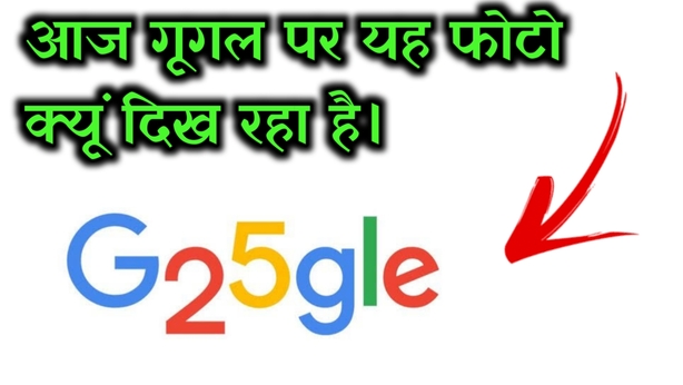 गूगल का 25 वां जन्मदिन