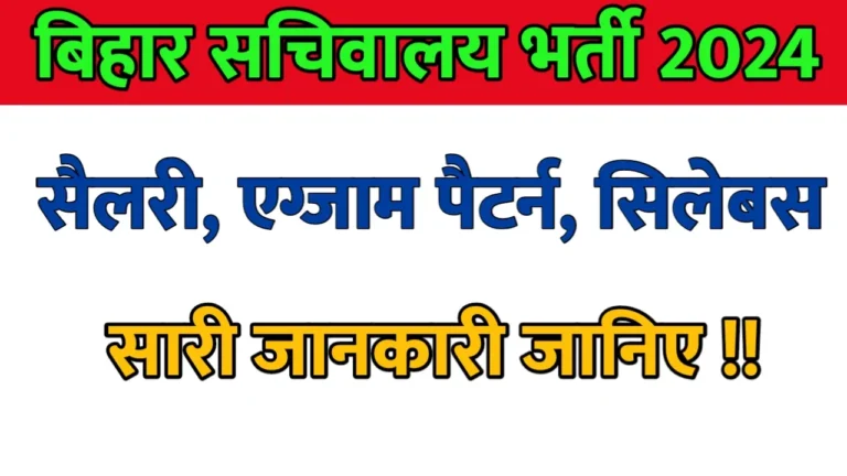 Bihar Vidhan Sabha sachivalaya vacancy Syllabus 2024 in Hindi
