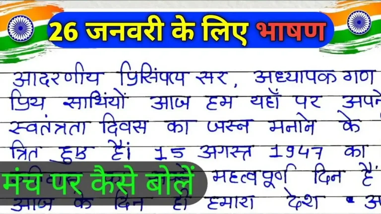 Republic day Speech In Hindi